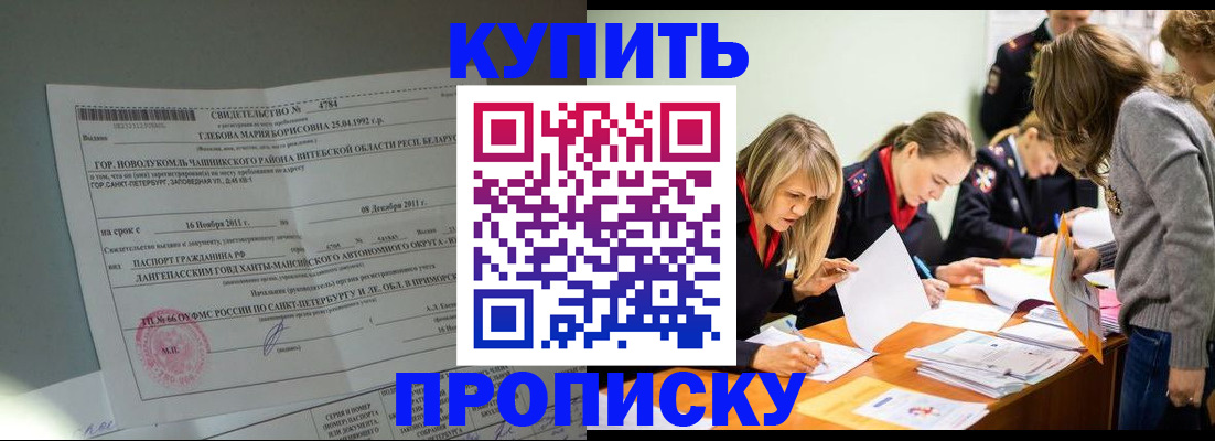 купить прописку в Батайске