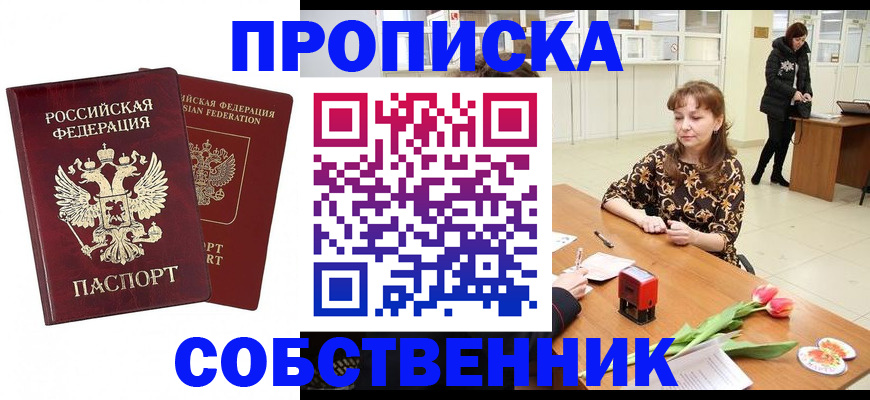 купить прописку в Батайске